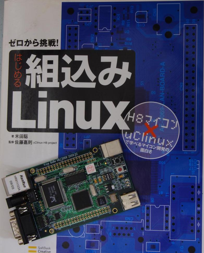 美しい はじめる組込みLinux : H8マイコン×uClinuxで学べるマイコン